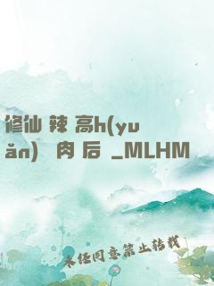 修仙 辣 高h(yuǎn) 濃肉 后宮